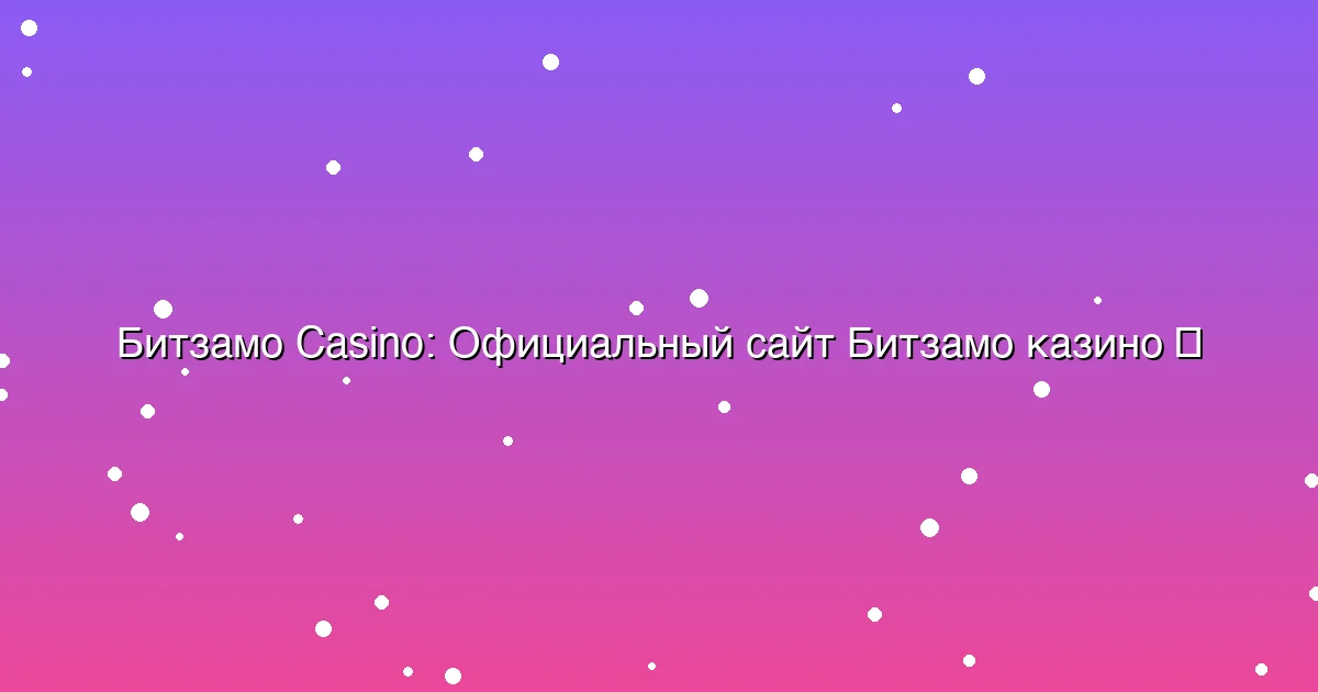 Официальный сайт Битзамо казино