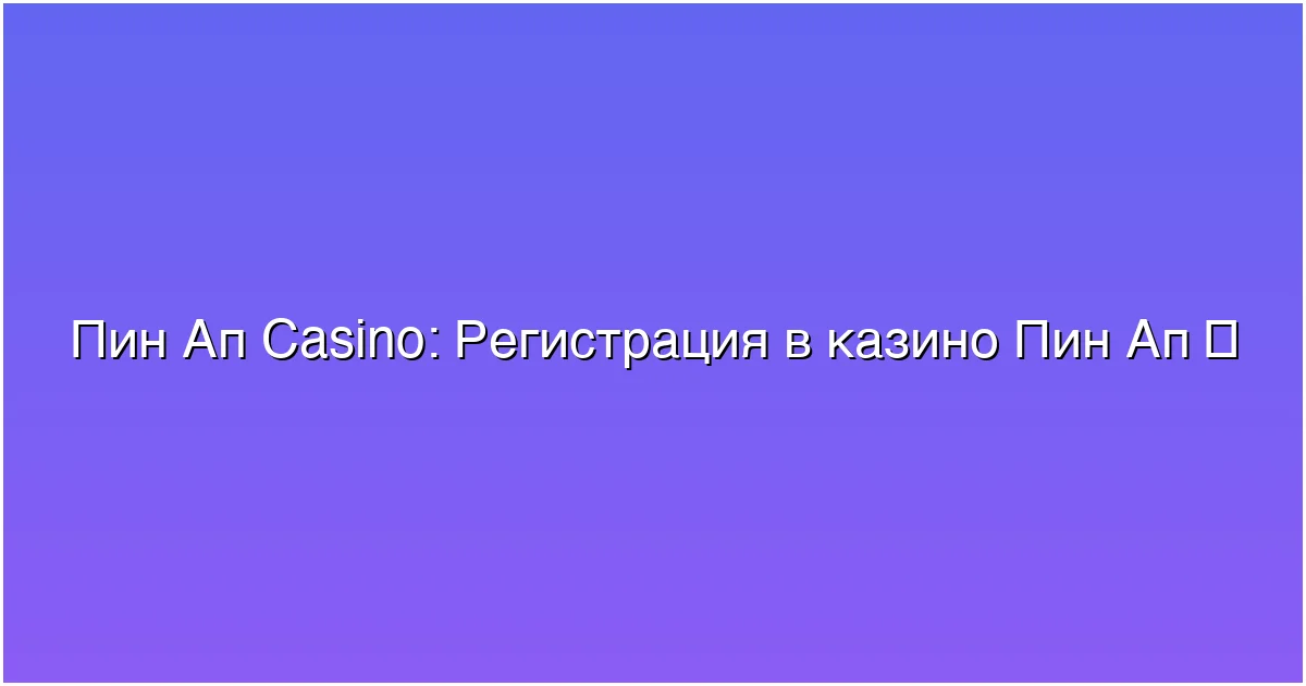 Регистрация в казино Пин Ап
